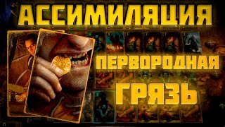 АССИМИЛЯЦИЯ С ГЕНРИ! Гвинт 12.4 #гвинт #gwent