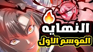 حكايه تيان | السيف الشيطاني 🔥|نهاية الموسم الاول |ملخص مانهوا