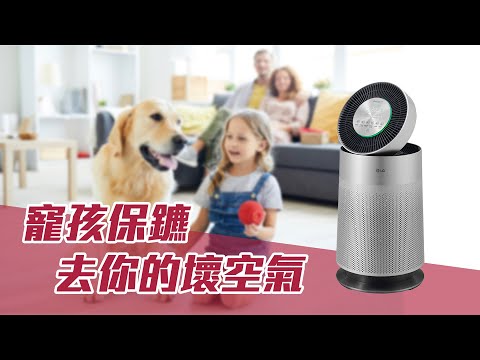 【商品介紹】LG PuriCare 360度 空氣清淨機-寵物增加版 寵孩保鑣全新登場