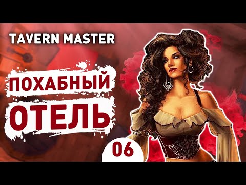 ПОХАБНЫЙ ОТЕЛЬ! - #6 TAVERN MASTER ПРОХОЖДЕНИЕ