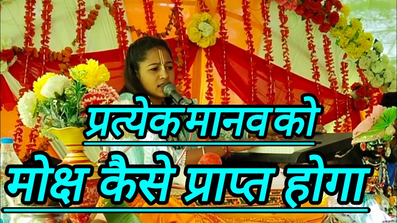 किसी भी मानव को मोक्ष कैसे मिलेगा 