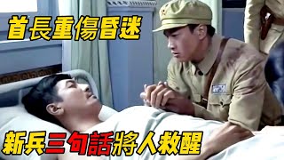 首長含恨而死 誰知新兵大喊三聲爹 直接出現奇蹟《馬上天下》