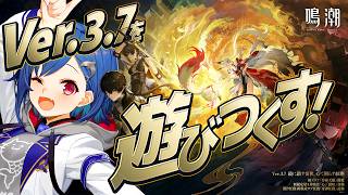 【 鳴潮 】Ver3.7がきたぞおおお！歳主「心」がやってくる！？👈歳主実装エグいマジか【 にじさんじ / 西園チグサ 】