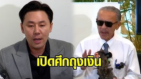 'ทนายตั้ม' เปิดศึกถุงเงิน อัด 'ชูวิทย์' รับเงินสีเทา แฉกล่องดวงใจสนิทพนัน-กัญชา-บุหรี่ไฟฟ้า
