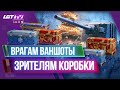 КОРОБКИ ЗРИТЕЛЯМ.FV215b(183) - СТРИМ WORLD OF TANKS