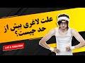 علت لاغری بیش از حد چیست کاهش وزن تناسب اندام علت لاغری بیش از حد چیست کاهش وزن تناسب اندام