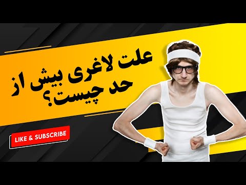 علت لاغری بیش از حد چیست کاهش وزن تناسب اندام