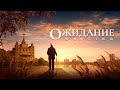 Христианский фильм «Ожидание»