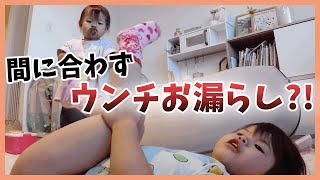 【トイトレ】ウ〇チをがっつり漏らす３歳児とくちゃいを連発する１歳児