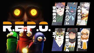 【R.E.P.O.】みんなでれっぽれぽ！【6人コラボ】