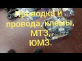 Провода и проводка МТЗ, ЮМЗ.MTZOK.COM.UA