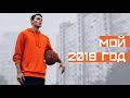 ТОП-10 за 2019 год. Цели на 2020 | Smoove