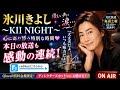 🎙️🌙氷川きよしの優しい声に涙が止まらない夜...!『KII NIGHT』で語られた本音と温もりに全国のファン感動――「この時間がずっと続いてほしい」💫📻✨ #氷川きよし #KIINIGHT #キイナイト