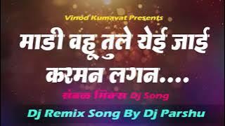 Madi Vahu Tule Yei Jai karman Lagan Superhit Dj Ahirani Song | Airani DJ Songs