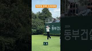 박주영 프로 드라이버 스윙 / 2024 동부건설 한국토지신탁 챔피언십