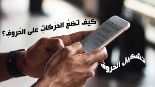 كيف تضع الحركات على الحروف | طريقتان رائعتان للتشكيل من الهاتف