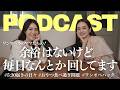 【ビデオPodcast】ワンオペ育児、余裕なんてない|ワーママたちのリアルな本音