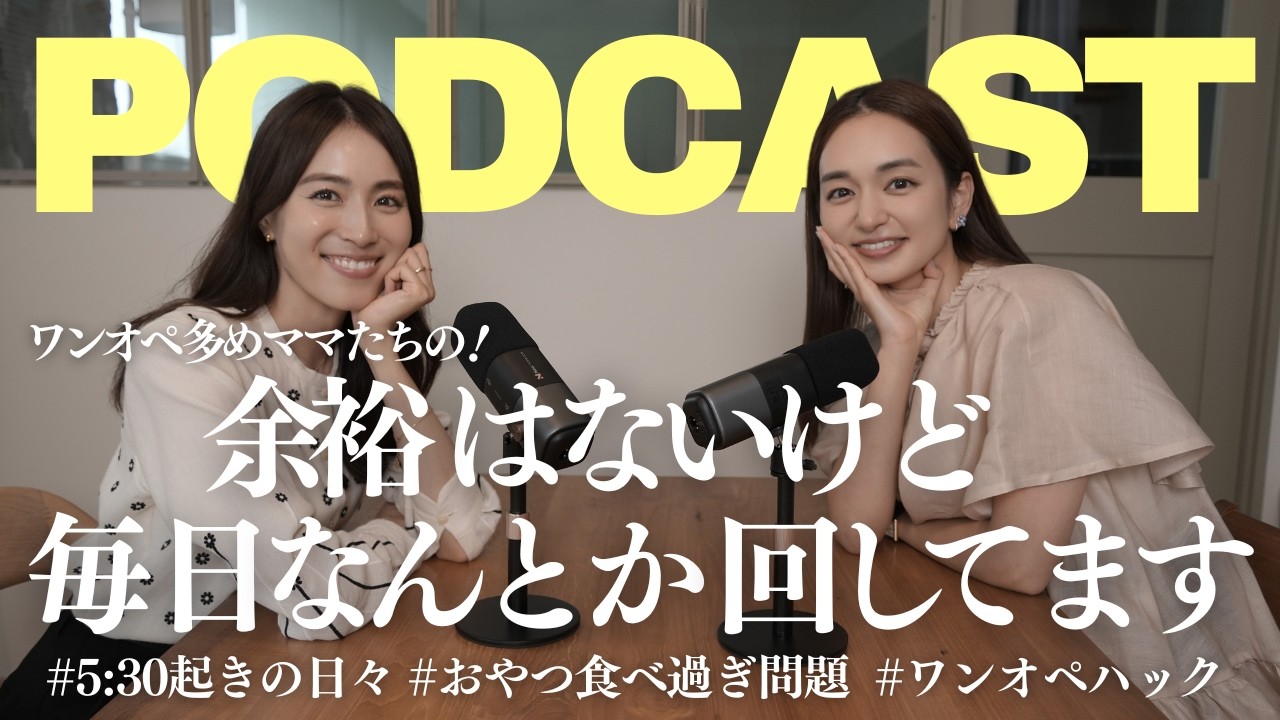 【ビデオPodcast】ワンオペ育児、余裕なんてない|ワーママたちのリアルな本音
