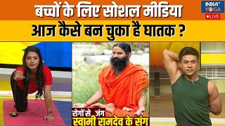 Yoga With Swami Ramdev : आखिर बच्चों के लिए कैसे घातक बना सोशल मीडिया ? | Social Media Trends