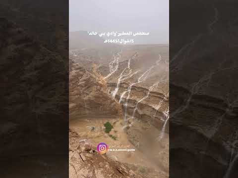  منخفض المطير وادي بني خالد مقل السياحية 5 شوال 1445هالحمد لله على نعمة كيف الأمطار معكم