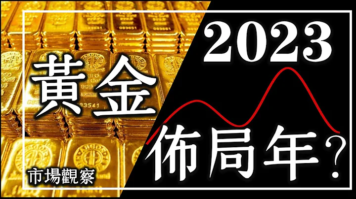 【市場觀察】2023黃金佈局年？ - 天天要聞