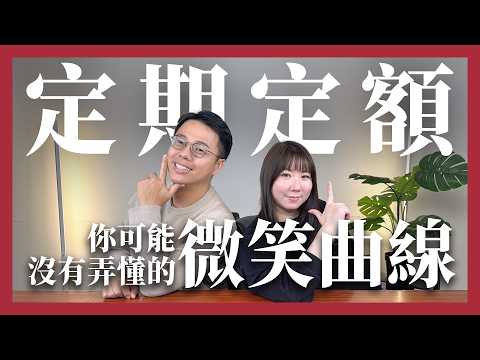 買房基金別無腦存！弄懂擇時投資與微笑曲線，3年內滾出頭期款｜房市讀懂了 Ep.6