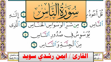 سورة الناس ايمن رشدي سويد المصحف الملون Surah Al Nas ayman sweed برواية حفص عن عاصم
