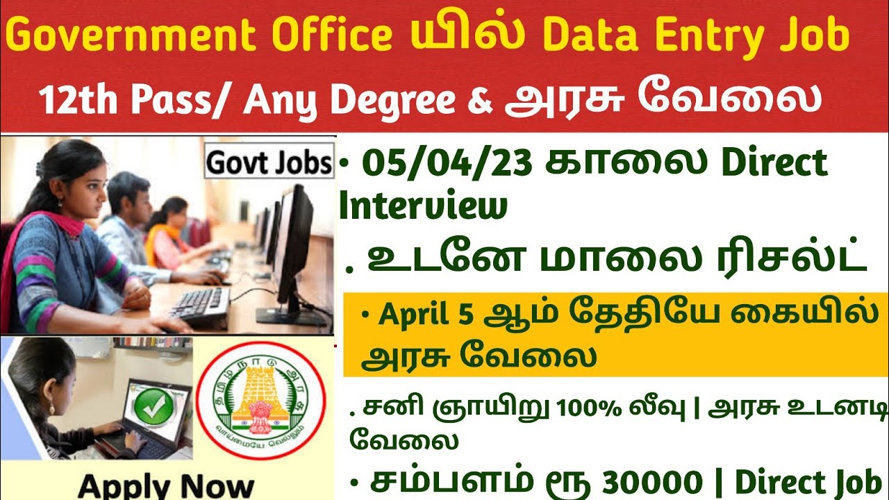 Government Office Data Entry Jobs 2023 No Exam Direct Interview Government Office Data Entry Jobs 2023 No Exam Direct Interview