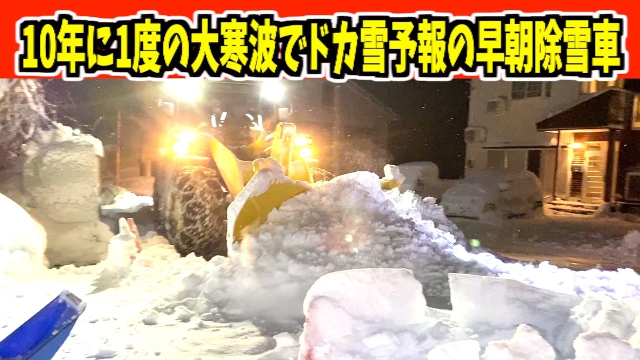 【速報】2026-01-12（月）10年に1度の大寒波でドカ雪襲来！？か？？？一応大雪で奮闘する早朝除雪車！WA320とロータリー 　Snow Removal