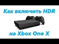 Как включить HDR на Xbox One X