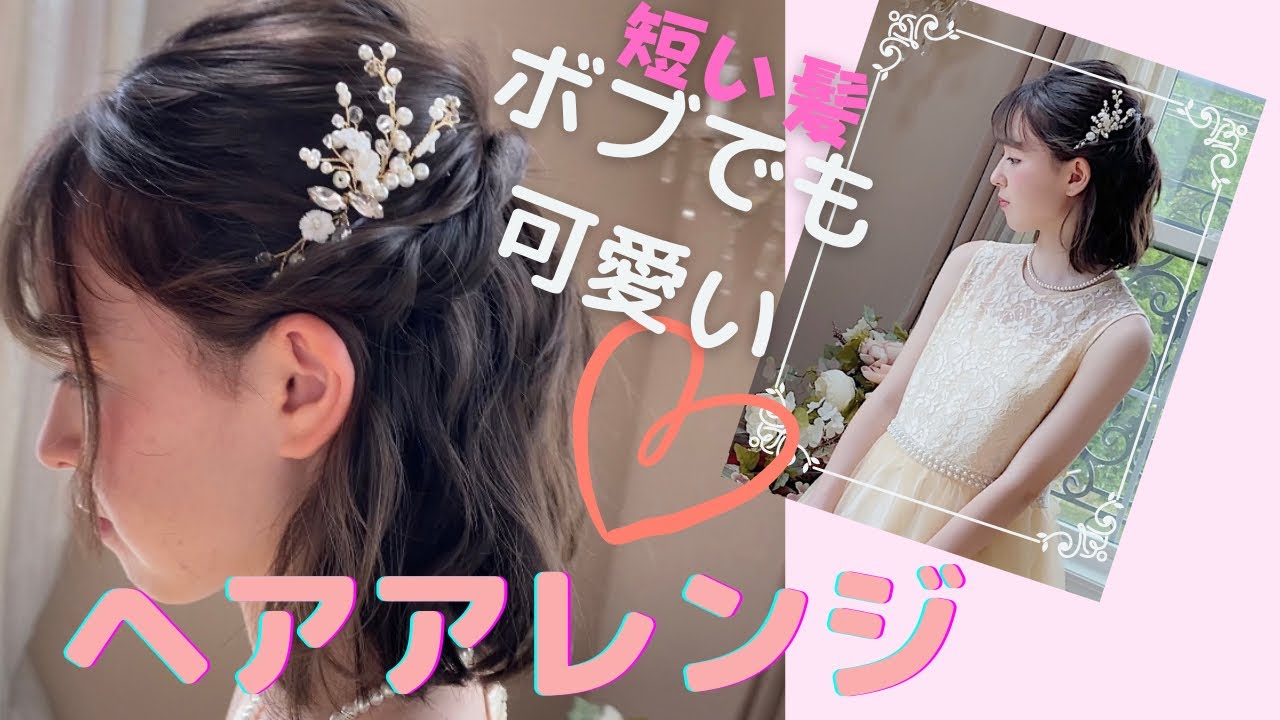 簡単 Kidsヘアアレンジ 短めボブ用ヘアアレンジ 結婚式や発表会に Youtube