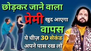 छोड़कर जाने वाला प्रेमी खुद आएगा वापस ये चीज़ 30 सेकंड अपने पास रख लो | Love With Astrology