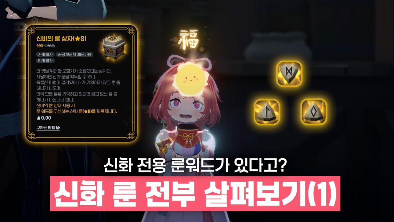 신화 전용 룬워드가 있다고?? 신화 룬 전부 살펴보기! 1편