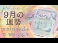 【１２星座前半】９月あなたの運勢を生リーディング🌕✨