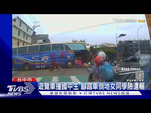 遊覽車撞國中生 腳踏車倒地女同學險遭輾｜TVBS新聞@TVBSNEWS02