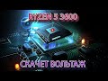 Ryzen 5 3600|Скачет вольтаж и температуры|Что делать?