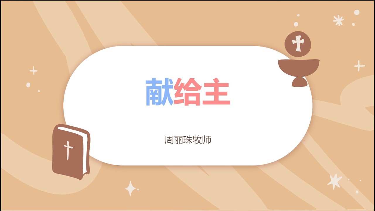 25 Oct 2026 - 献给主 | 周丽珠牧师
