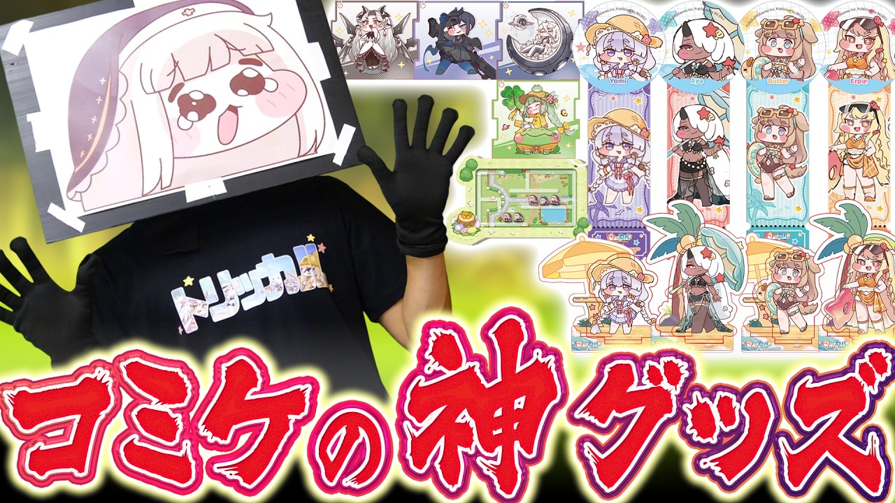 コミー エルフィン ラバーキーホルダー トリッカル TRICKCAL ガチやばい】トリッカルの先行コミケグッズがマジで神すぎる