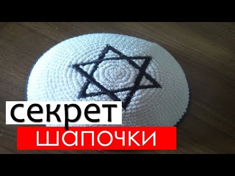 Как сшить кипу еврейскую шапочку