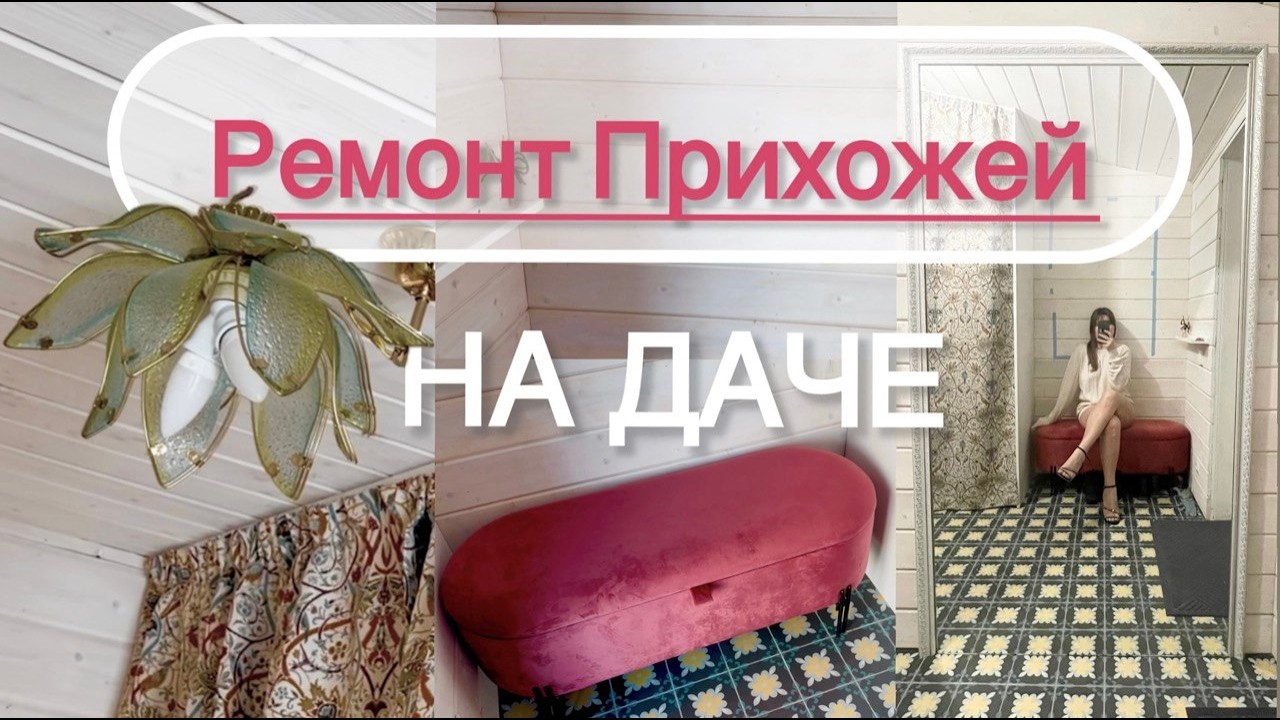 Преображение прихожей своими руками на даче!