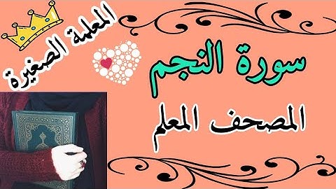 سورة النجم مع تكرار الاية 3 مرات 🌸 سورة النجم المصحف المعلم 🌸 حفظ سورة النجم بالتكرار