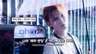 Txt 투모로우바이투게더 Happily Ever After Fmv 가사해석Lyrics