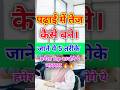 पढ़ाई में तेज कैसे बने 🔥| जाने ये 5 तरीके 📚🤫 motivation #shorts #motivation #facts