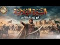 السيرة الهلالية بداية أسطورة أبو زيد الهلالي الحلقات 1 5 كاملة