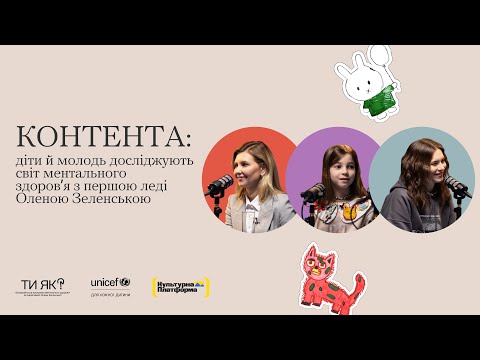 КОНТЕНТА: діти й молодь досліджують світ ментального здоровʼя з першою леді Оленою Зеленською