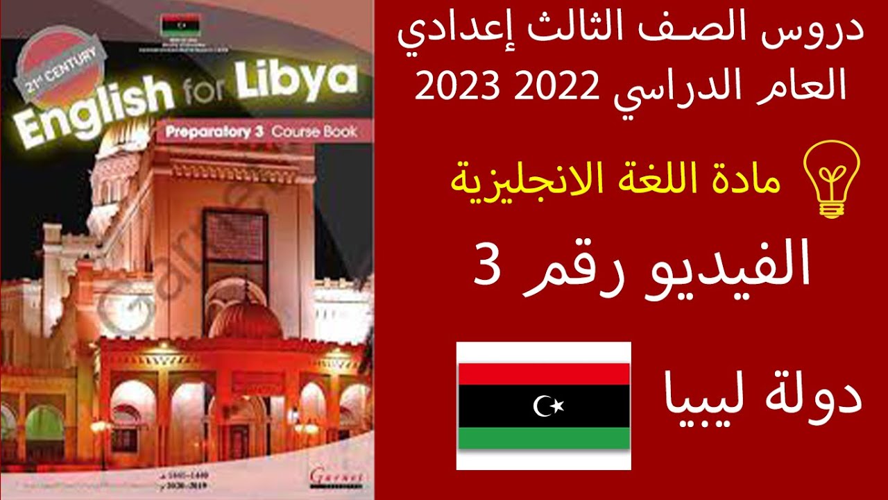 دروس اللغة الانجليزية الصف الثالث اعدادي الدولة الليبية فيديو 3