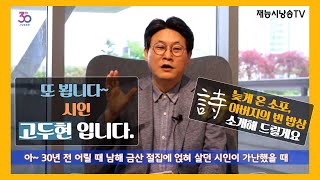 [시낭송 인터뷰] 고두현 시인 '아버지의 빈 밥상, 늦게 온 소포'를 소개하다.