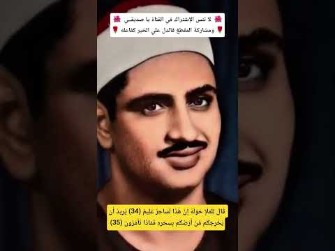 المنشاوي يبدع في الشعراء ق ال ل ل م ل إ ح و ل ه إ ن ه ذ ا ل س اح ر ع ل يم 