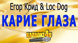 Егор Крид & Loc Dog | Карие Глаза | Караоке (Кавер Минус)