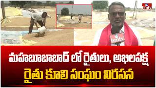 మహబూబాబాద్ లో రైతులు, అఖిలపక్ష రైతు కూలి సంఘం నిరసన | Mahabubabad Farmers Protest | hmtv